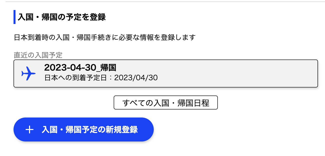 入国予定に自由に名前がつけられるので自分は↑のような名前にした